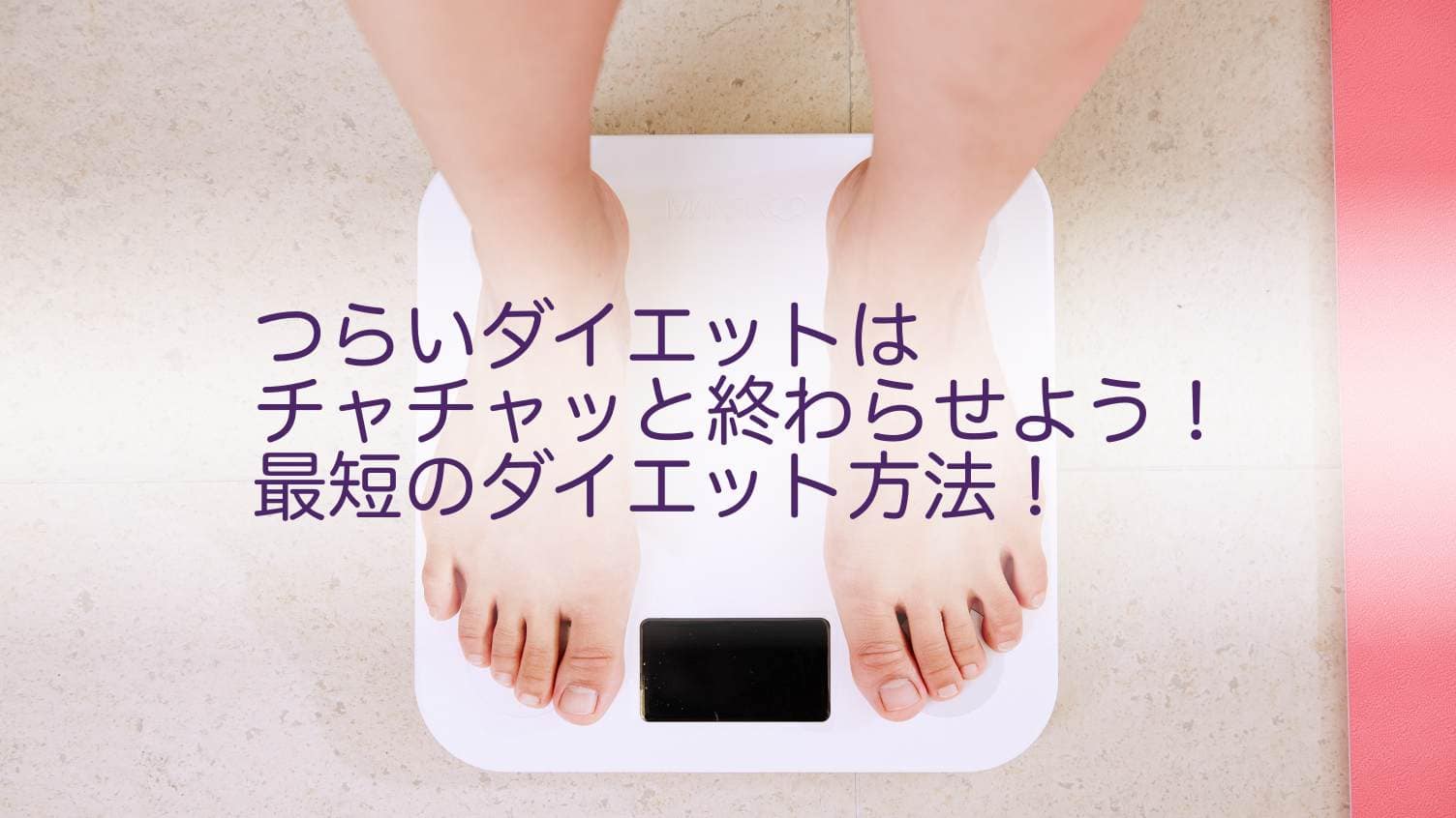 早くダイエットを成功させたい そんな方にアドバイスと対策をご紹介 Howcomehow